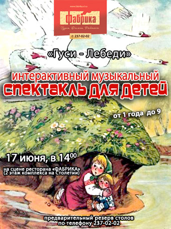 «Гуси-лебеди» афиша