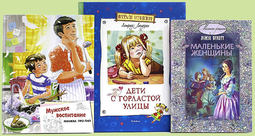 «Мужское воспитание», «Дети с горластой улицы», «маленькие женщины»