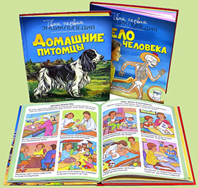 Энциклопедии «Домашние питомцы» и «Тело человека»