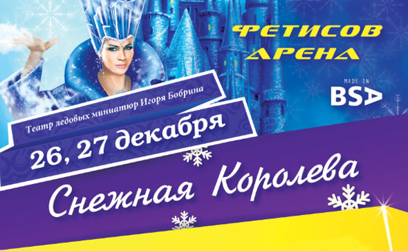 Театр ледовых миниатюр Игоря Бобрина