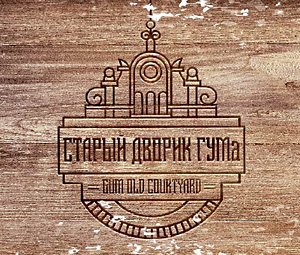 Старый дворик ГУМа