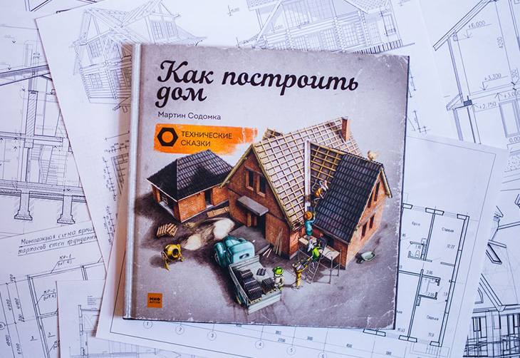 Технические сказки «Как построить дом» Технические сказки «Как построить дом»