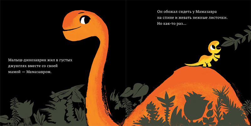 Разворот книги «Мамазавр» Разворот книги «Мамазавр»