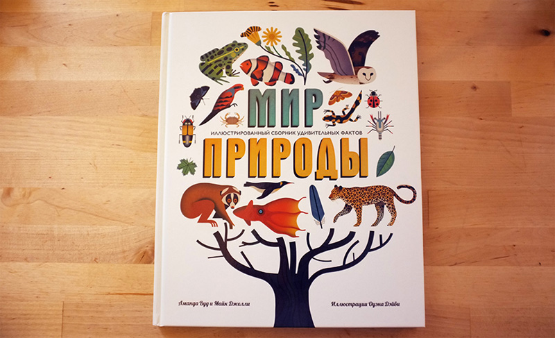 Иллюстрированная книга «Мир природы» Иллюстрированная книга «Мир природы»
