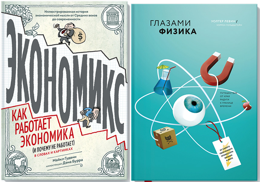 Книги «Экономикс» и «Глазами физика»