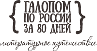 Галопом по России за 80 дней